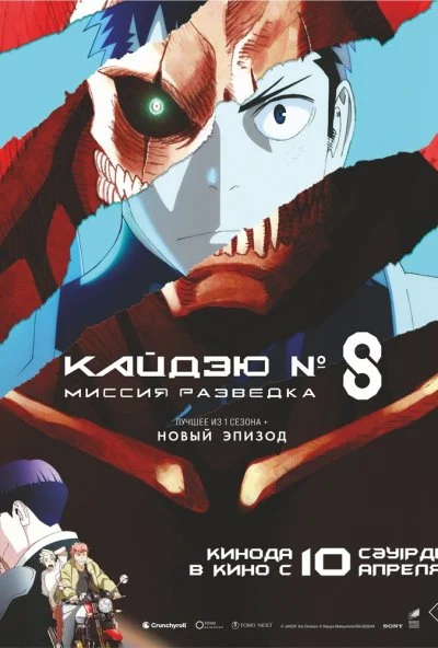 Кайдзю № 8: Миссия «Разведка» (2025) онлайн бесплатно