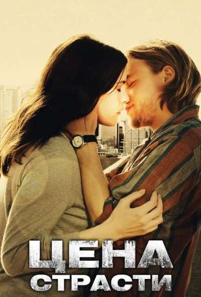 Цена страсти (2011) онлайн бесплатно