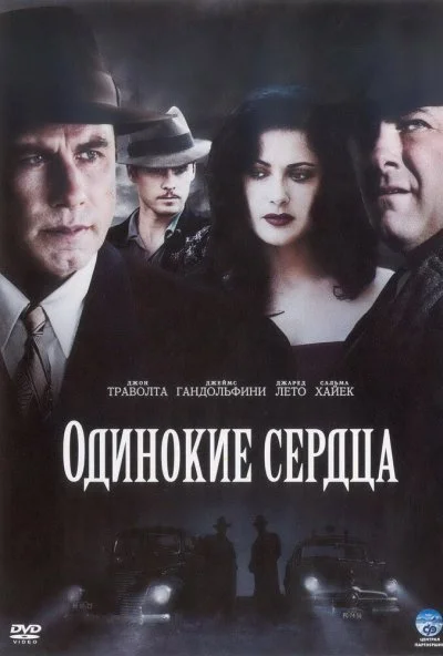 Одинокие сердца (2005) онлайн бесплатно