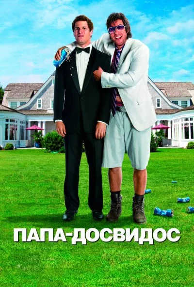 Папа-досвидос (2012) онлайн бесплатно