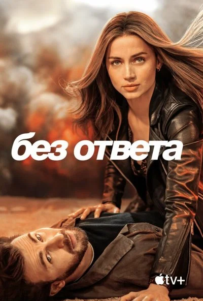 Без ответа (2023) онлайн бесплатно