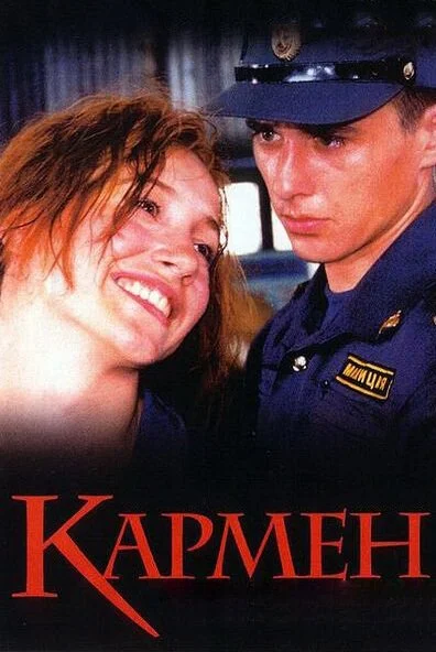 Кармен (2003) онлайн бесплатно