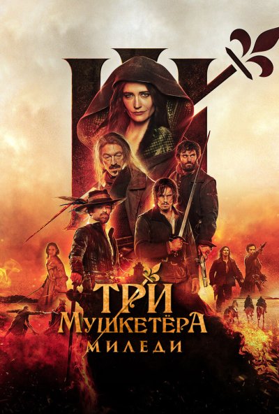Три мушкетёра: Миледи (2023) онлайн бесплатно