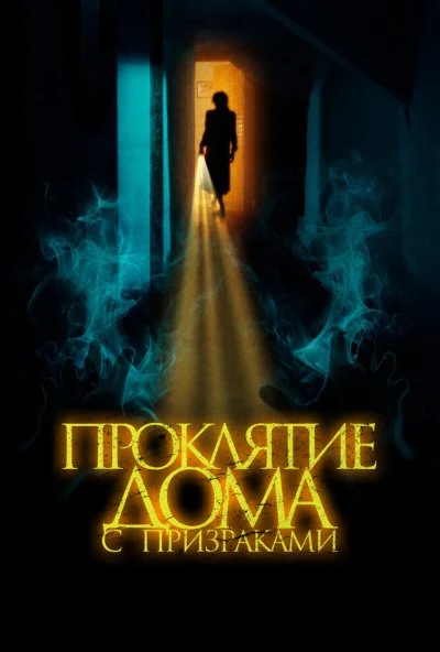 Проклятие дома с призраками (2022) онлайн бесплатно