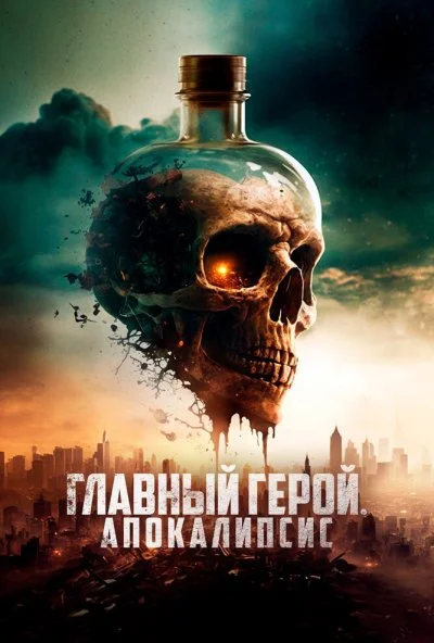 Главный герой. Апокалипсис (2023) онлайн бесплатно