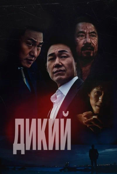 Дикий (2023) онлайн бесплатно