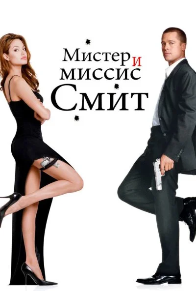 Мистер и миссис Смит (2005) онлайн бесплатно