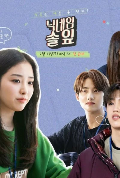 Мой ник - Сосновая иголочка (2021) онлайн бесплатно