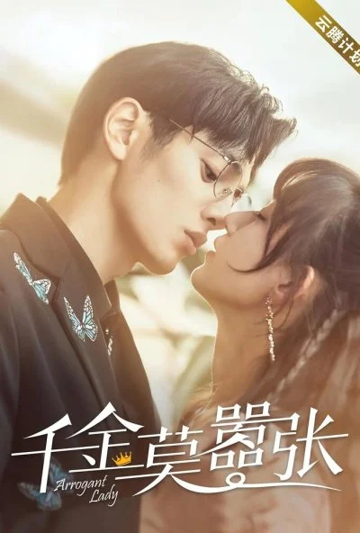 Высокомерная леди (2022) онлайн бесплатно