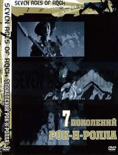 Семь поколений рок-н-ролла (2007) онлайн бесплатно