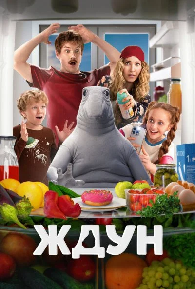 Ждун (2025) онлайн бесплатно