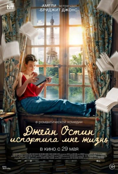 Джейн Остин испортила мне жизнь (2025) онлайн бесплатно