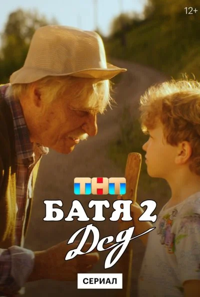 Батя 2. Дед (2025)