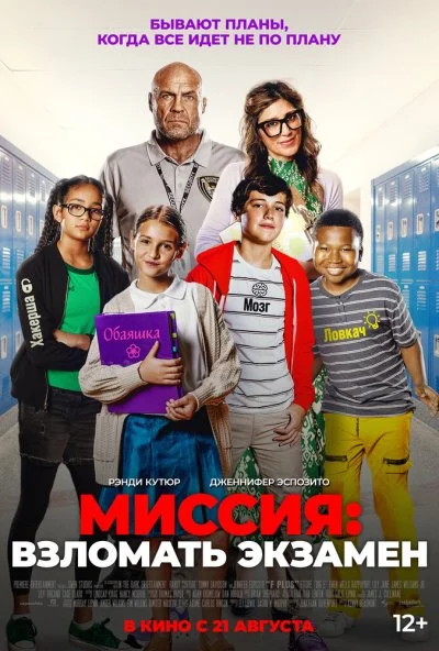 Миссия: Взломать экзамен (2025) онлайн бесплатно