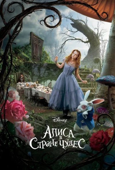 Алиса в Стране чудес (2010) онлайн бесплатно