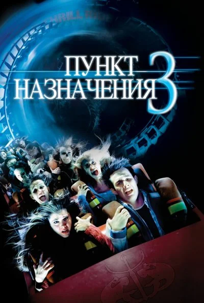 Пункт назначения 3 (2006) онлайн бесплатно