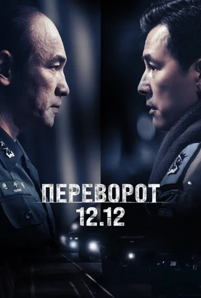Переворот 12.12 (2023) онлайн бесплатно