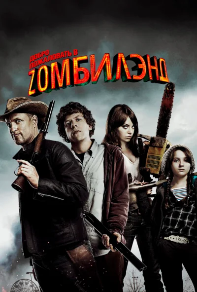 Добро пожаловать в Zомбилэнд (2009) онлайн бесплатно