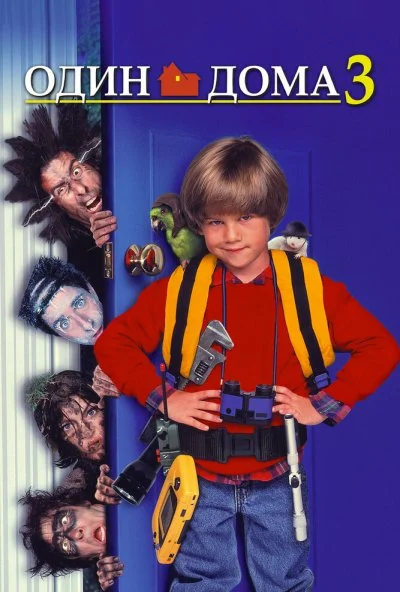 Один дома 3 (1997) онлайн бесплатно