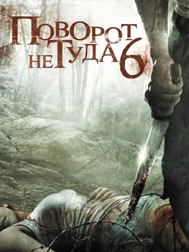 Поворот не туда 6 (2014) онлайн бесплатно