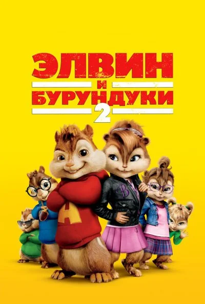 Элвин и бурундуки 2 (2009) онлайн бесплатно