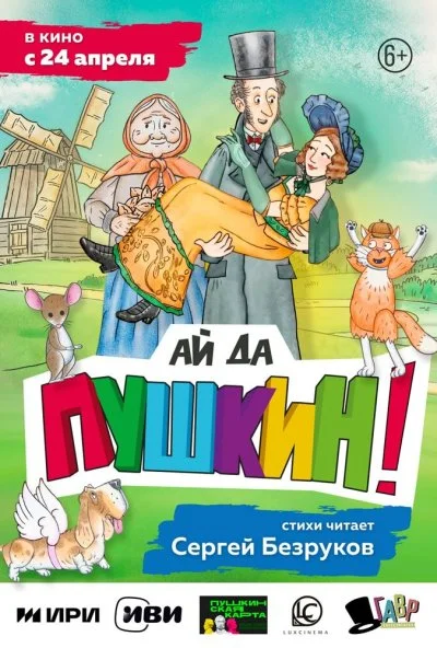 Ай да Пушкин! (2023) онлайн бесплатно