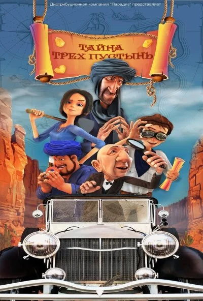 Тайна трех пустынь (2024) онлайн бесплатно
