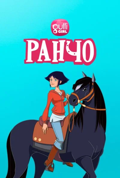 Ранчо (2012) онлайн бесплатно