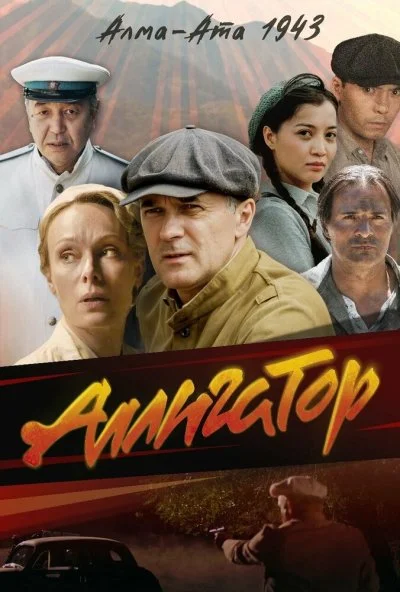 Аллигатор (2025) онлайн бесплатно