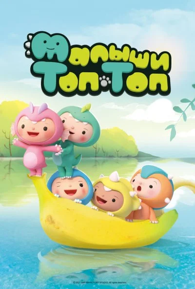 Малыши Топ-Топ (2021) онлайн бесплатно
