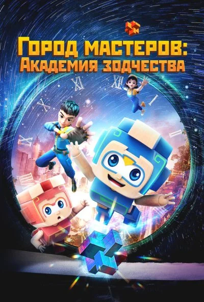 Город мастеров. Академия зодчества (2024) онлайн бесплатно