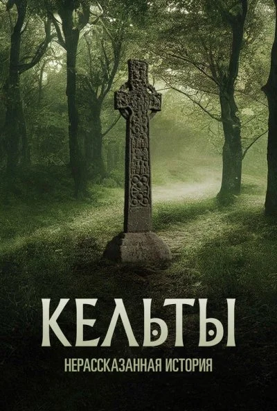 Кельты: Нерассказанная история (2022) онлайн бесплатно