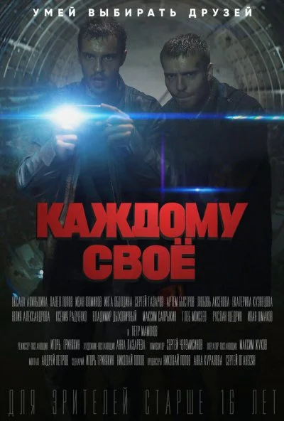 Каждому своё (2020) онлайн бесплатно