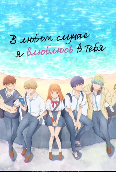 В любом случае я влюблюсь в тебя (2025) онлайн бесплатно