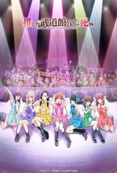 Пусть только выступит мой любимый айдол в Будокан, и я помру (2020) онлайн бесплатно