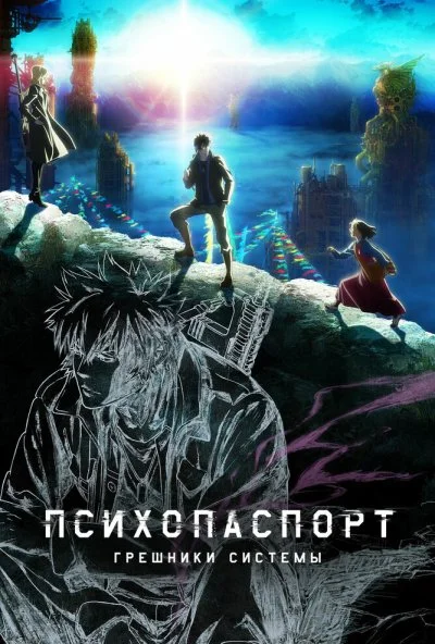 Психопаспорт: Грешники системы (2019) онлайн бесплатно