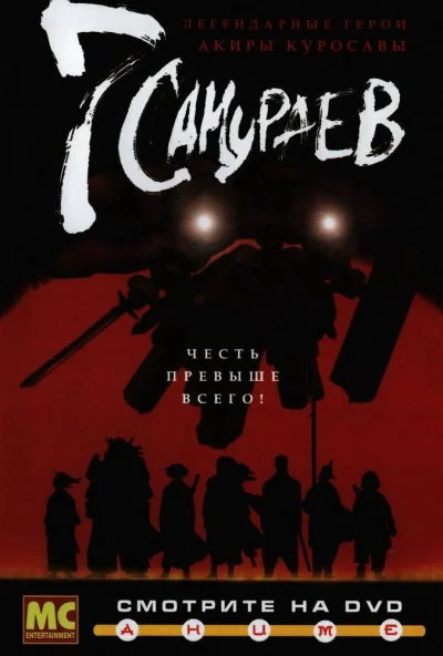 7 самураев (2004) онлайн бесплатно