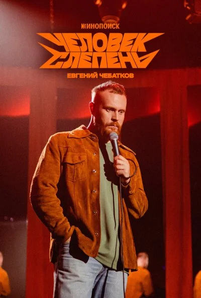 Евгений Чебатков: Человек-слепень (2025) онлайн бесплатно
