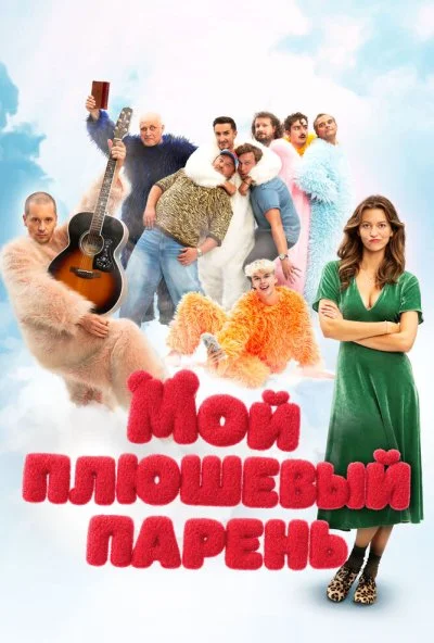 Мой плюшевый парень (2025) онлайн бесплатно