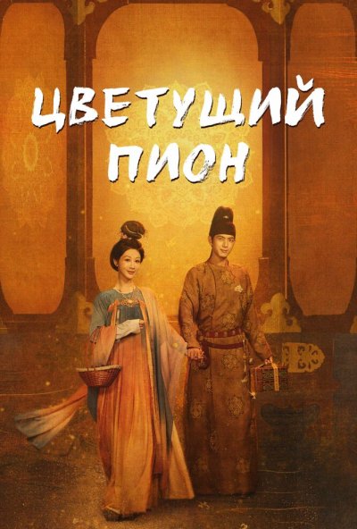 Цветущий пион (2025) онлайн бесплатно