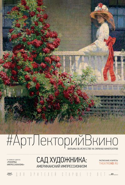 Сад художника: Американский импрессионизм (2017) онлайн бесплатно