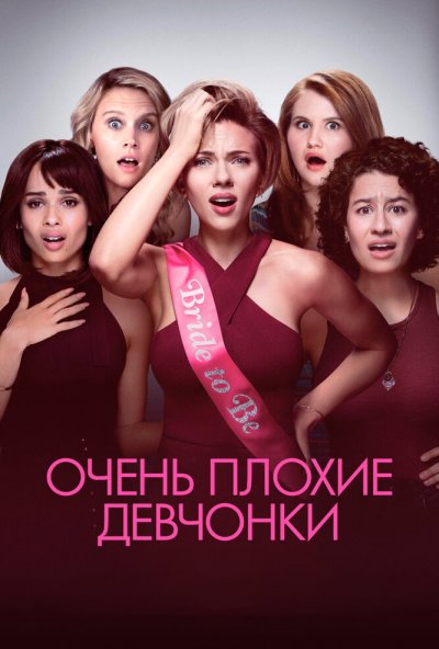 Очень плохие девчонки (2017) онлайн бесплатно