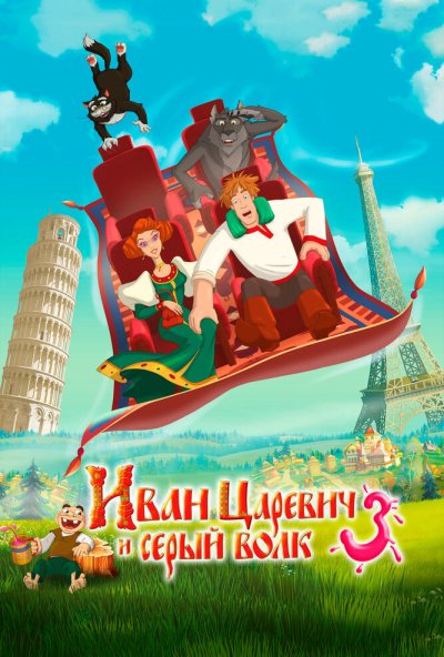Иван Царевич и Серый Волк 3 (2015) онлайн бесплатно