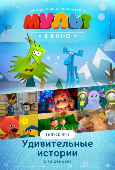 МУЛЬТ в кино. Выпуск №42. Удивительные истории (2016) онлайн бесплатно