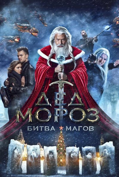 Дед Мороз. Битва Магов (2016) онлайн бесплатно