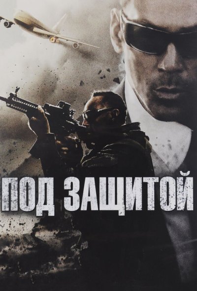 Под защитой (2015) онлайн бесплатно