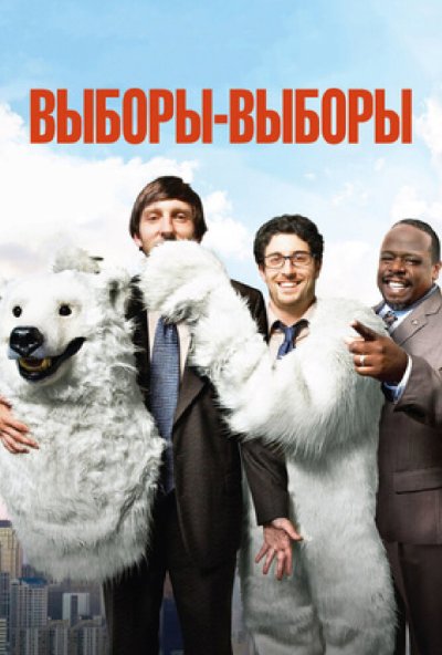 Выборы-выборы (2012) онлайн бесплатно