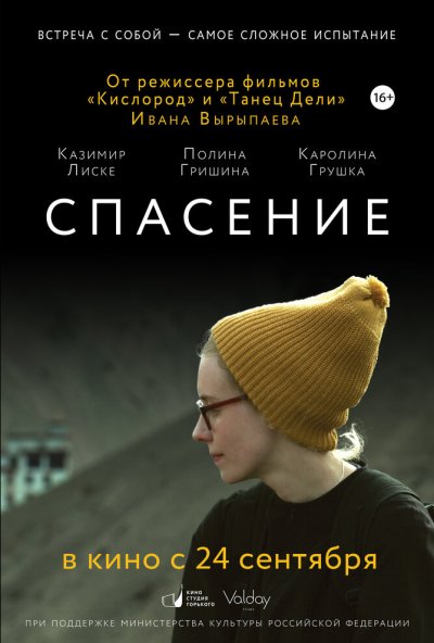 Спасение (2015) онлайн бесплатно