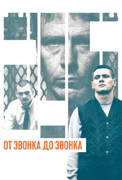 От звонка до звонка (2013) онлайн бесплатно