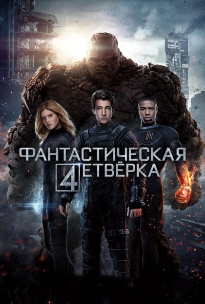 Фантастическая четверка (2015) онлайн бесплатно